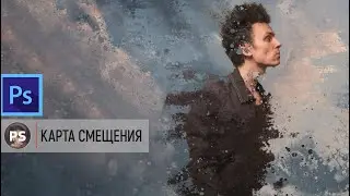 Карта Смещения(Displace). Photoshop 2022