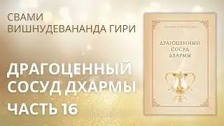 Драгоценный сосуд Дхармы (аудиокнига). Часть 16