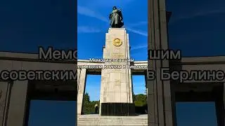 Самый известный мемориал павшим советским воинам в Берлине.