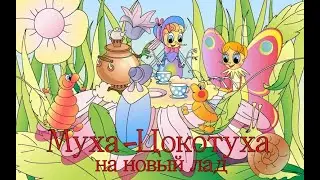 муха - цокотуха на новый лад