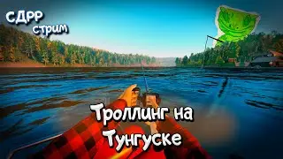 Троллинг на Тунгуске ( Русская рыбалка 4 )