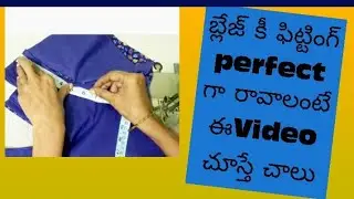 బ్లౌజ్ కీ సైడ్ జాయింట్స్ perfect గా రావాలంటే🪡 Video చూస్తే #blousedesign