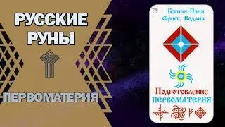 Русские руны: руна Первоматерия