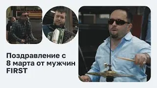 Поздравление песней с 8 марта коллег компании FIRST | Поздравление с Международным Женским Днём