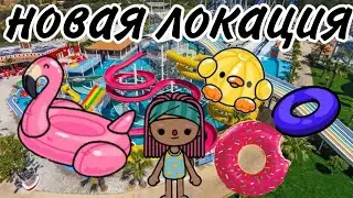 Новая локация в ТОКА БОКА. АКВАПАРК.