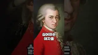모차르트가 싫어하는 여자를 골탕먹인 방법