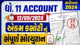 std 11 account ekam kasoti paper solution 2024 | dhoran 11 account ekam kasoti september 2024
