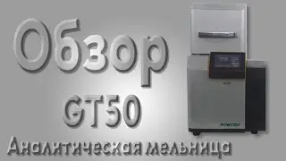 Высокоэффективная вибрационная мельница GT50 от компании Вилитек