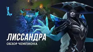 Обзор чемпиона: Лиссандра | League of Legends: Wild Rift