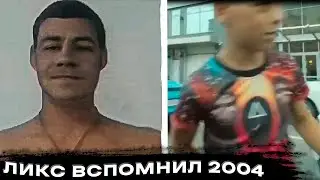 ДМИТРИЙ ЛИКС ВЕРНУЛСЯ В 2004
