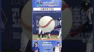 #U18 主審辛苦了QQ