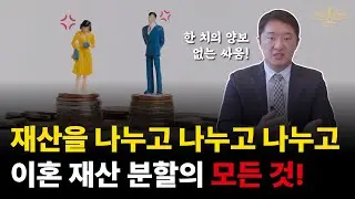 이혼 재산 분할 어디까지 해봤니? 한 치의 양보 없는 싸움, 재산 분할의 모든 것!