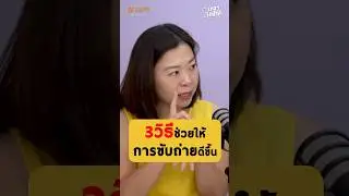 3 วิธีช่วยให้การขับถ่ายดีขึ้น!? - หมอแดง แพทย์แผนไทย #เกลานิสัยอันตราย #podcast #เกลาแก้โรค
