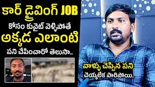 కువైట్ లో డ్రైవింగ్ అని చెప్పి వేరేవి చేపిస్తునారు | Rajampet Venky Latest Interview |Kuwait Country