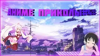 Аниме приколы под музыку#4#(братик я знаешь ли могу в полицию позвонить!)
