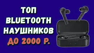 Лучшие беспроводные наушники до 2000 рублей. Лучшие блютуз наушники для смартфона. Наушники.
