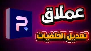 التحديث الاقوى لبرنامج ازالة خلفيه الصور بالذكاء الاصطناعي #photoroom #ترندات_جديدة #ترند