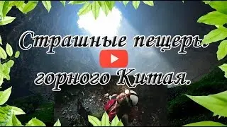 Terrible caves of mountainous China!