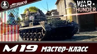 Обзор М19 + советы по игре на зенитках!!! |War Thunder|