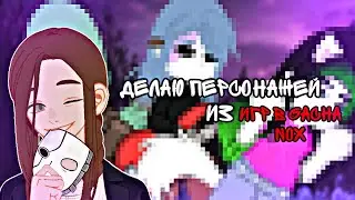 🟣ДЕЛАЮ ПЕРСОНАЖЕЙ ИЗ РАЗНЫХ ИГР В Gacha Nox💜**ПЕРВАЯ ЧАСТЬ**
