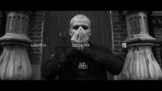 Адвайта - Здесь так (OFFICIAL VIDEO)