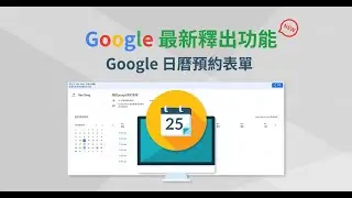 Google最新釋出功能！Google日曆預約表單｜Google Booking Calendar
