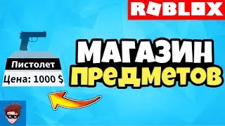 ГАЙД | Как сделать магазин оружие/предметов по нажатию на Part Roblox Studio