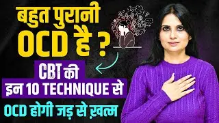 CBT Therapy OCD in Hindi l CBT Treatment for OCD l OCD CBT Therapy l Dr Kashika Jain
