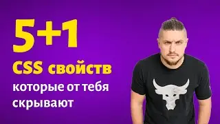 6 css свойств которые от тебя скрывают
