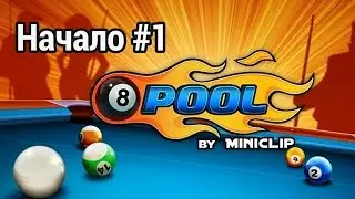 Играем в 8 Ball Pool [ Начало #1 ]