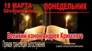 Великий канон Андрея Критского (ТРАНСЛЯЦИЯ БОГОСЛУЖЕНИЕ)