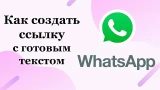 Как создать активную ссылку на WhatsApp с готовым текстом. Бизнес в Онлайн