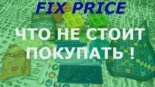 FIX PRICE Что НЕ стоит покупать! Опыт использования