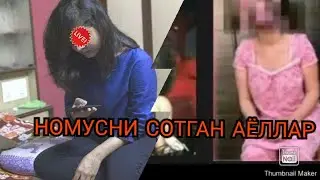 НОМУСИНИ СОТГАН АЁОЛАР ЖУДА ЗУР КУШИК БОМБА КУШИК