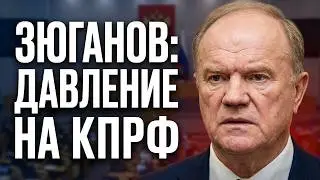 «Пятая колонна взбесилась!» Зюганов о провалах экономики и обысках у коммунистов на Алтае