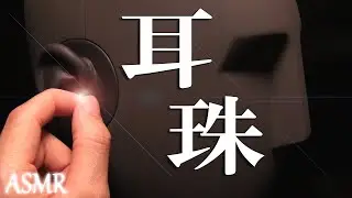 【ASMR】耳珠専へ。優しく強く耳珠だけを弄り倒す最強KU100の指耳かき  Only fiddle with the ear beads. / Neumann / ノイマン / No Talking