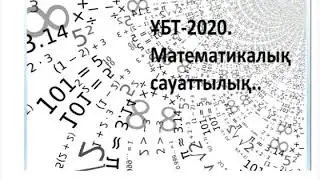 ҰБТ-2020.мС тапсырмасы-1.