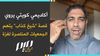 أكاديمي كويتي يروي قصة “شيخ كـ ـذاب” يتهم الجمعيات المناصرة لغـ ـزة