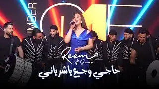 ريـم السـواس - حاجـي وجـع ياشريانـي | دبكة عرب 2023
