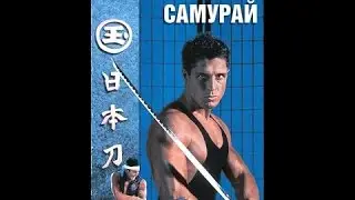 American Samurai. (Mark Dacascos).