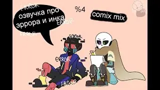 комикс андертейл) инк и эррор)сансцесты)comix mix №4