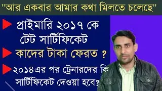 প্রাইমারি ২০১৭ কে টেট সার্টিফিকেট🔥কাদের টাকা ফেরত🔥Primary 2017 tet certificate🔥Primary tet 20147