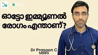 ഓട്ടോ ഇമ്മ്യൂണ്‍ രോഗം 😫  Did You Know This Concept of Autoimmune Diseases? 🩺  Malayalam