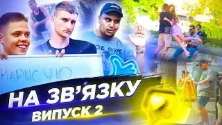 Пранк-шоу "На зв'язку" 2 випуск (Скуратов, Отіс, Альберт)