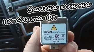 Замена ксенона на Хундай Санта Фе II
