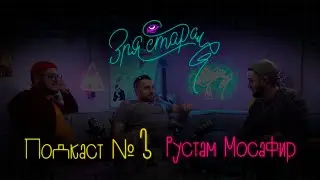 Зря старался: Рустам Мосафир