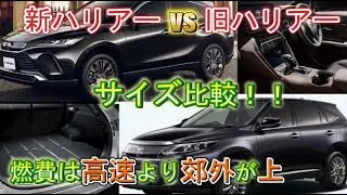 Comparing the interior colors of the new Harrier! The interior size is 85mm smaller than the old ...