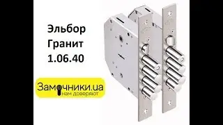 Замок Эльбор Гранит 1.06.40 Распакова/Обзор - Замочники.ua