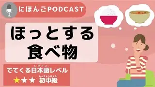 [Japanese Podcast #8] My comfort food
