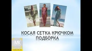 ЧТО СВЯЗАТЬ УЗОРОМ "КОСАЯ СЕТКА" вязание крючком